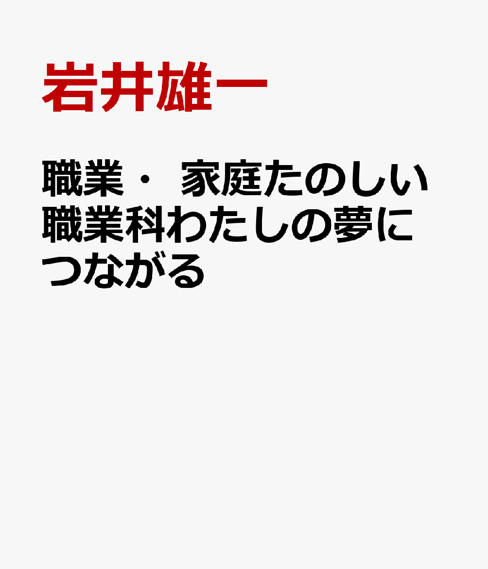 職業・家庭たのしい職業科わたしの夢につながる