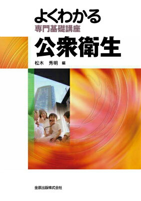 公衆衛生第7版