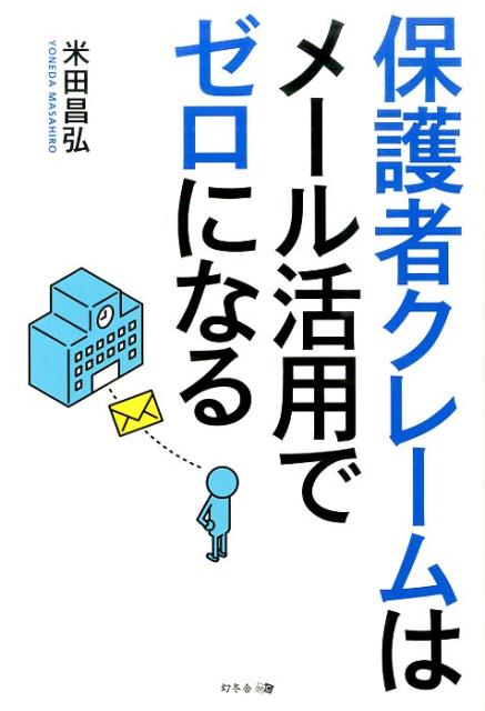 保護者クレームはメール活用でゼロになる