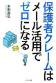 保護者が苦手な若手教師。教師を信頼しない保護者たち。学校運営におけるトラブルは、コミュニケーション不足が原因。