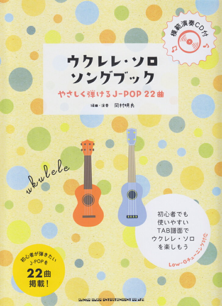 ウクレレ ソロ ソングブック やさしく弾けるJ-POP22曲 模範演奏CD付 岡村明良