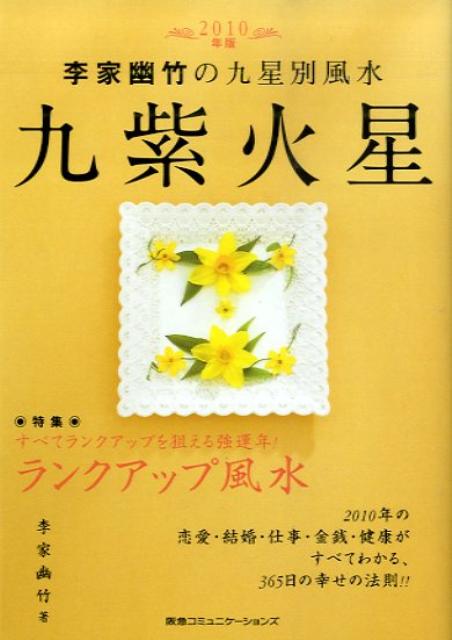 李家幽竹の九星別風水九紫火星（2010年版）