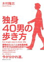 独身40男の歩き方 [ 木村隆志 ]