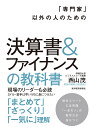 「専門家」以外の人のための決算書