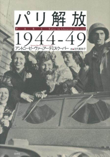 パリ解放1944-49