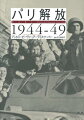 パリ解放1944-49