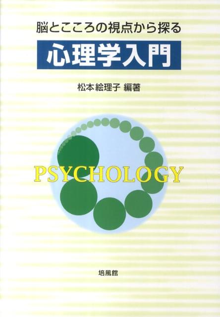 脳とこころの視点から探る心理学入門