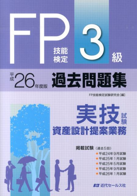 FP技能検定3級過去問題集実技試験　資産設計提案業務（2014年度版） [ FP技能検定対策研究会 ]