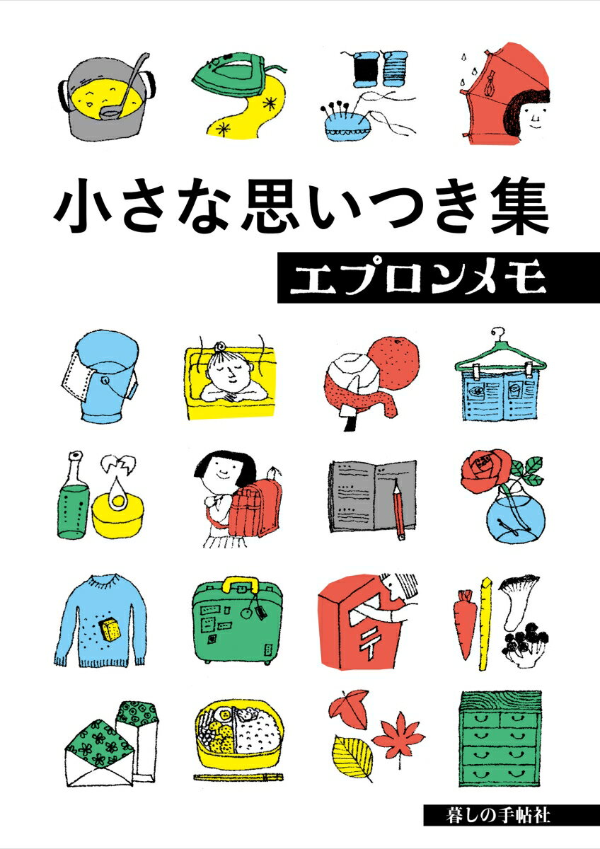 「エプロンメモ」は、１９５４年に雑誌『暮しの手帖』ではじまり、７０年を迎えようとする現在も続く大人気連載です。衣食住のこと、子どものこと、人とのお付き合い、身体のことなど、ちょっとした工夫で、暮らしが少しでも便利に、楽しく、すてきになるようにと続けています。歳時記のようにも、小さなお話としても楽しめる一冊です。