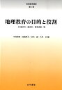 地理教育の目的と役割 中村和郎 高橋伸夫 古今書院BKSCPN_【高額商品】 チリ キョウイク コウザ ナカムラ,カズオ タカハシ,ノブオ 発行年月：2009年01月 ページ数：214， サイズ：全集・双書 ISBN：9784772252287 中村和郎（ナカムラカズオ） 1934年岩手県生まれ。1958年東京大学卒業。理学博士。現在、駒澤大学名誉教授、日本国際地図学会会長 高橋伸夫（タカハシノブオ） 1939年東京都生まれ。1964年東京教育大学卒業。理学博士。地理学博士（パリ第一大学）。現在、筑波大学名誉教授 谷内達（タニウチトオル） 1944年和歌山県生まれ。1967年東京大学卒業。理学博士。現在、帝京大学経済学部教授、日本地理学会会長 犬井正（イヌイタダシ） 1947年東京都生まれ。1971年東京学芸大学卒業。理学博士。現在、獨協大学経済学部教授、日本地理教育学会会長（本データはこの書籍が刊行された当時に掲載されていたものです） 1ー1　地理教育の目的と課題（地理教育と人間形成／地理的見方・考え方／地理教育と地理学／地理教育の今日的課題）／1ー2　児童・生徒の地理意識（地理意識とは何か／どこ？どんなところ？なぜ？／地理好きと地理嫌い）／1ー3　地理教育の歩み（戦前の地理教育／戦後の地理教育／学習指導要領と教科書の変遷／教科書教材の成立条件ー地理教科書の事例）／1ー4　外国における地理教育（アメリカ合衆国の地理教育／イギリスの地理教育／ドイツの地理教育／スウェーデンの地理教育／韓国の地理教育ー中学校・高等学校課程を中心として）／1ー5　地球市民育成と地理教育（地球市民育成を目指した教育が叫ばれる背景／学習指導要領地理にみる地球市民育成／地理教育の本質論と地球市民育成との関わり／地球市民育成を目指した地理教育の実施に必要とされる視点と課題／地球市民の育成を目指した地理教育カリキュラム）／付録 本 人文・思想・社会 その他