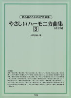 やさしいハーモニカ曲集（3）改訂版