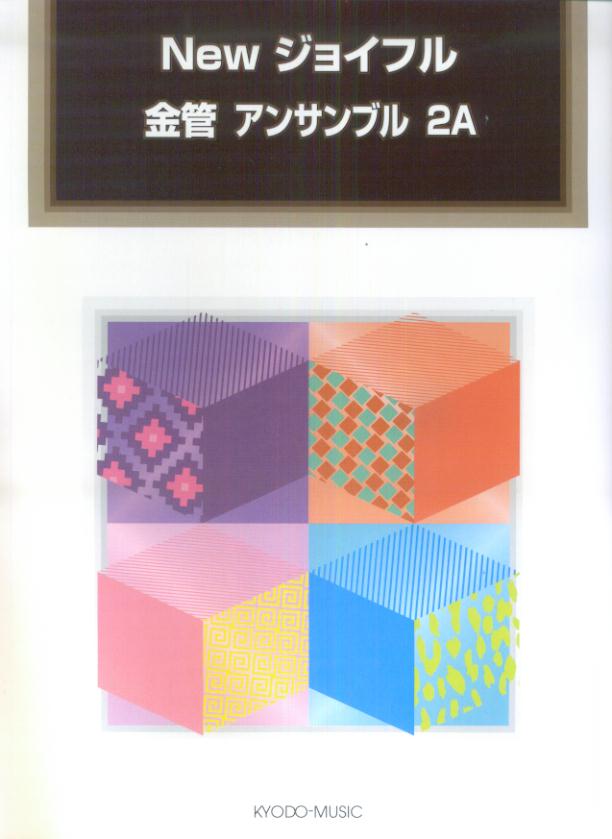 Newジョイフル金管アンサンブル（2A）