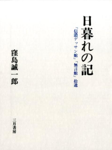 日暮れの記 「信濃デッサン館」「無言館」拾遺 [ 窪島誠一郎 ]