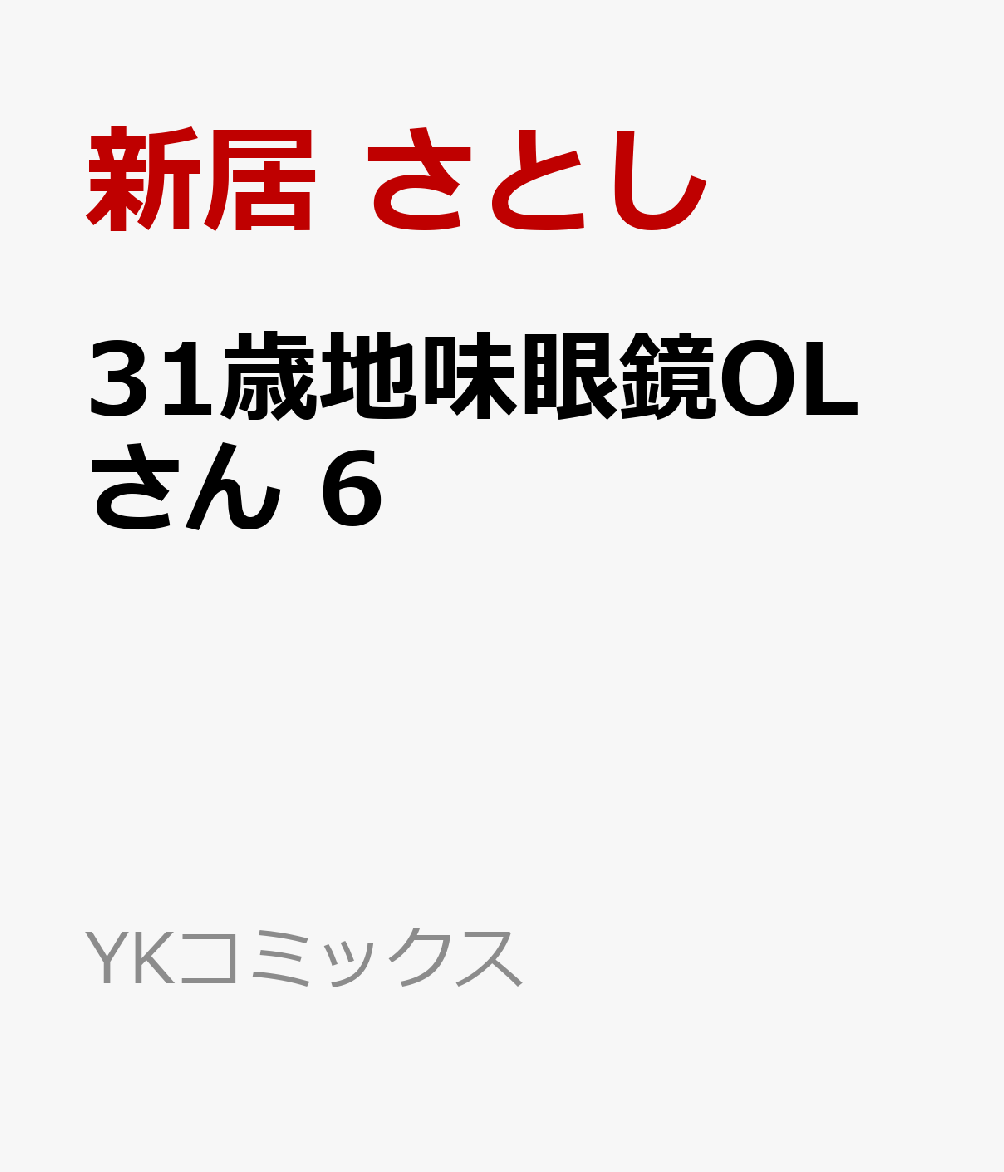 31歳地味眼鏡OLさん　6の表紙画像