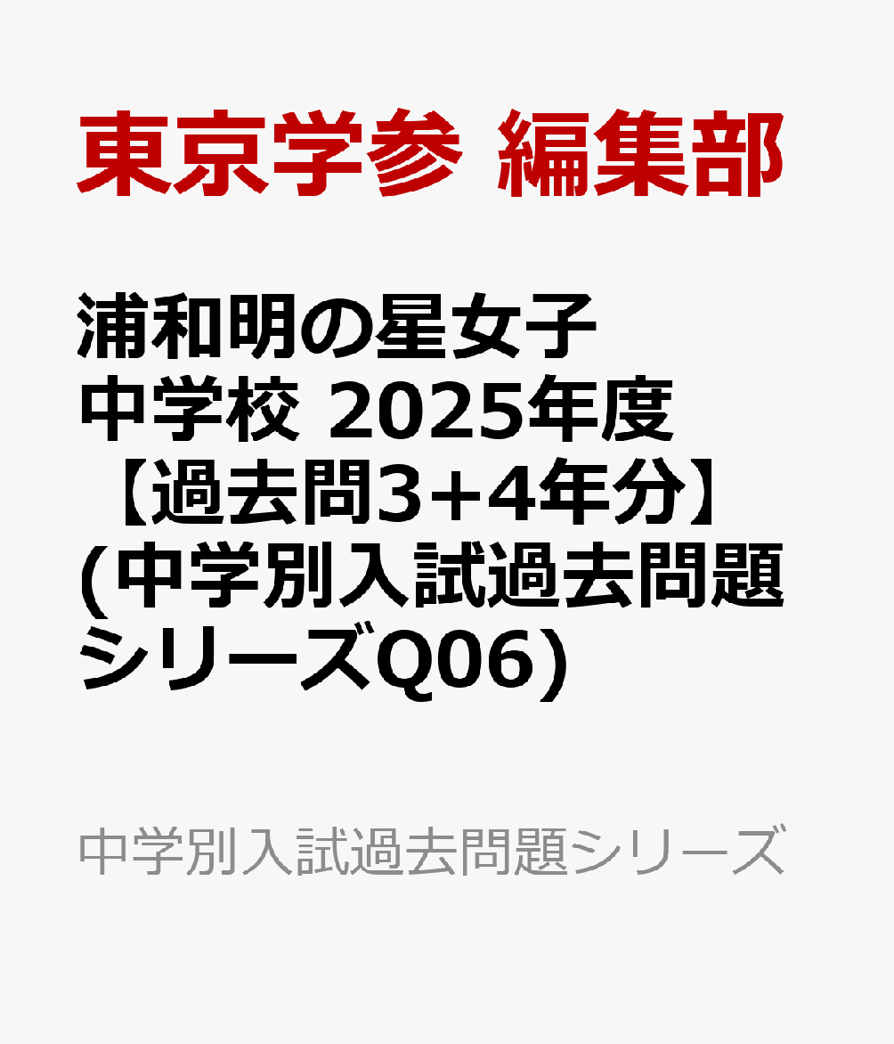 浦和明の星女子中学校 2025年度 【過去問3+4年分】(中学別入試過去問題シリーズQ06)