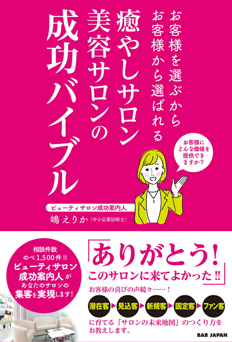 癒やしサロン 美容サロンの 成功バイブル