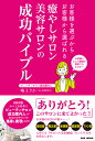 癒やしサロン 美容サロンの 成功バイブル お客様を選ぶから お客様から選ばれる [ 嶋えりか ]