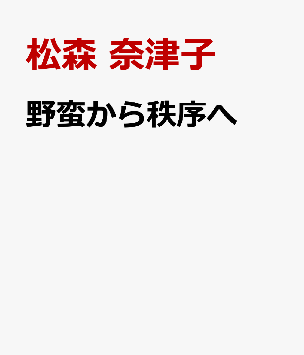 野蛮から秩序へ
