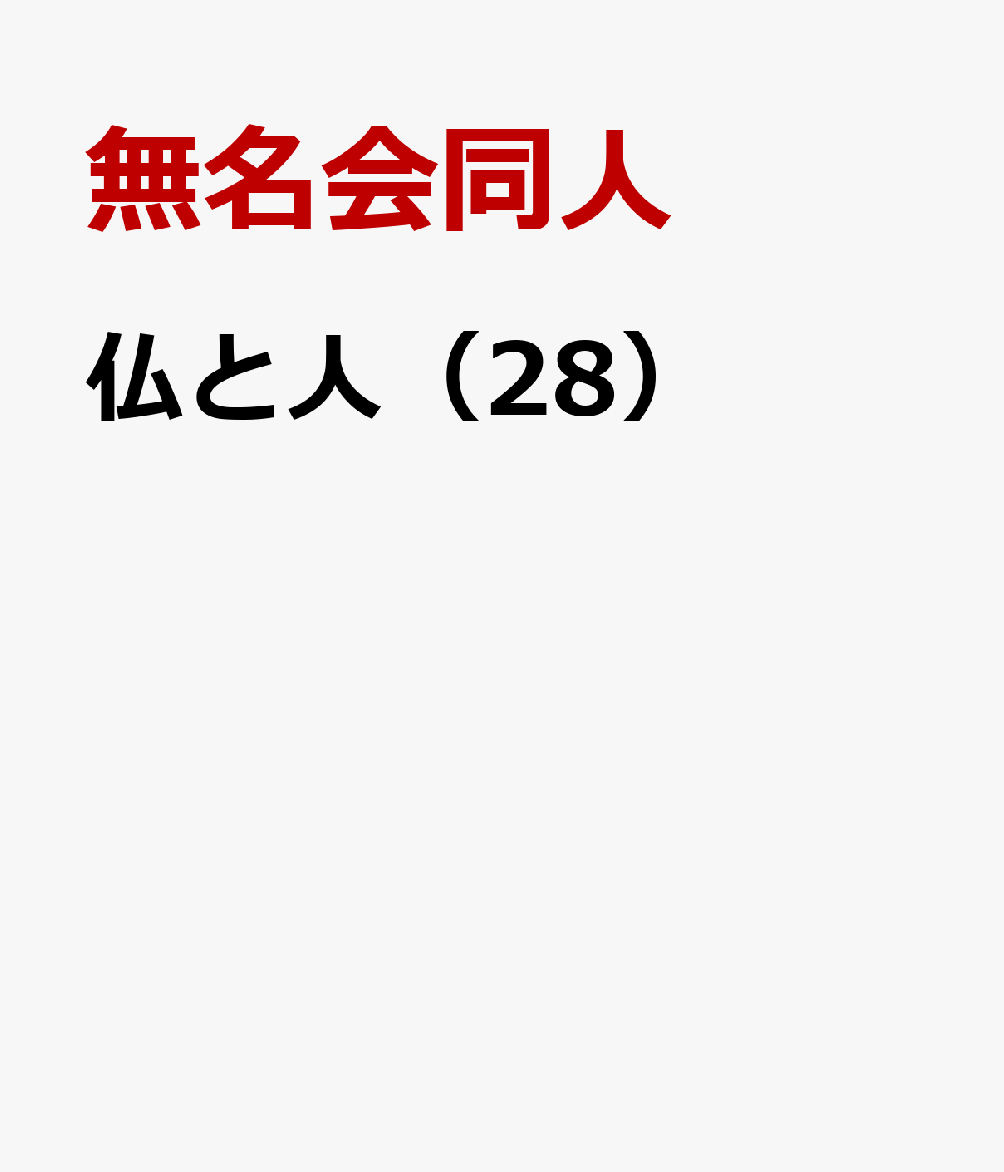 無名会同人 永田文昌堂ホトケ ト ヒト ムミョウカイ ドウジン 発行年月：2026年01月 予約締切日：2026年01月08日 サイズ：全集・双書 ISBN：9784816282287 本 人文・思想・社会 宗教・倫理 仏教