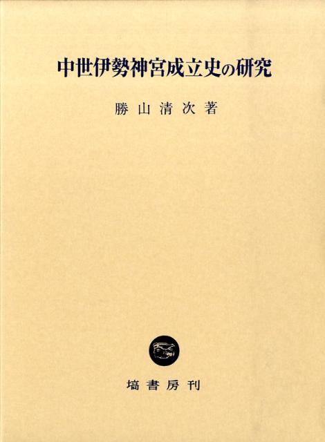 中世伊勢神宮成立史の研究