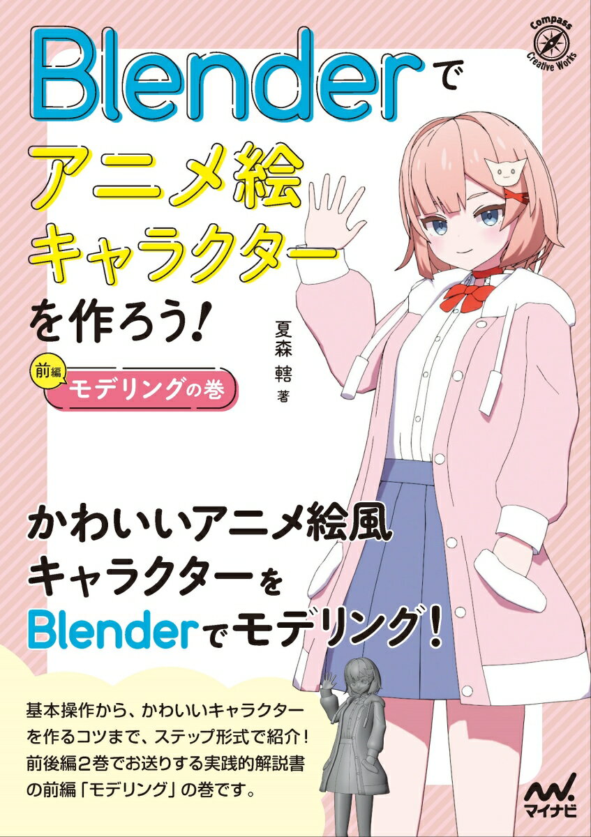 Blenderでアニメ絵キャラクターを作ろう！モデリングの巻 （Compass Booksシリーズ） [ 夏森轄 ]