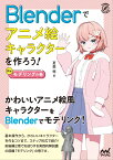 Blenderでアニメ絵キャラクターを作ろう！モデリングの巻 （Compass Booksシリーズ） [ 夏森轄 ]