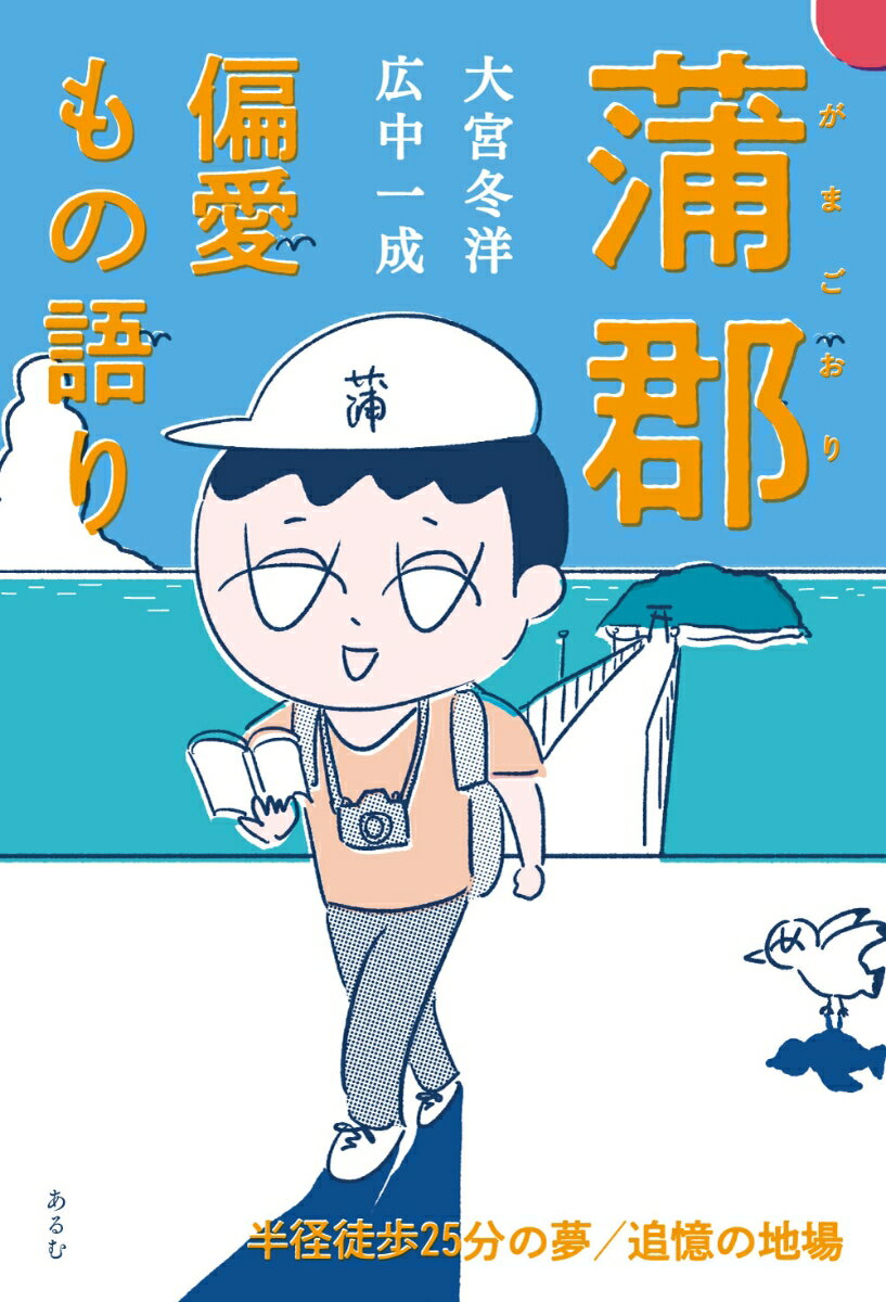 本州のほぼ中心に位置する、愛知県蒲郡市。陽光のふる山々に囲まれ、豊かな里海 三河湾を眼前に臨む、海辺の街。
そんな蒲郡へやってきた移住者である「新住人 大宮」と、蒲郡で生まれ育った歴史学者「旧住人　広中」がタッグを組み、蒲郡の「過去の記憶」と「未来の夢」に迫る。
ふたりの偏愛が語る、観光ガイドや市史には描かれていない、蒲郡のもの語り。
半径徒歩25分の夢────大宮冬洋
　　近所を深掘りするために作り始めたフリーペーパー『蒲郡偏愛地図』
　　地下街、水族館、花火……。僕が好きな場所と人
　　鮨、 焼き鳥、和菓子……。僕が好きな店と人
　　漁師から買った魚をご近所と分ける。僕が好きな「地魚」と人
追憶の地場─────広中一成
　　蒲郡と戦争
　　戦後蒲郡事件史
　　がまごおり駅前桃色ヒストリー
新旧住人の偏愛対談　でも、好きです。蒲郡。