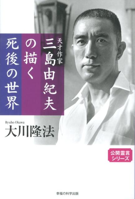 天才作家三島由紀夫の描く死後の世界