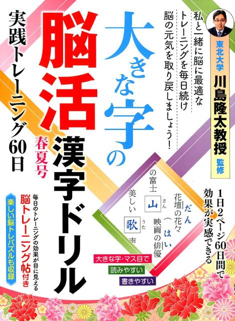 大きな字の脳活漢字ドリル（春夏号）