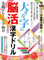 大きな字の脳活漢字ドリル(春夏号)