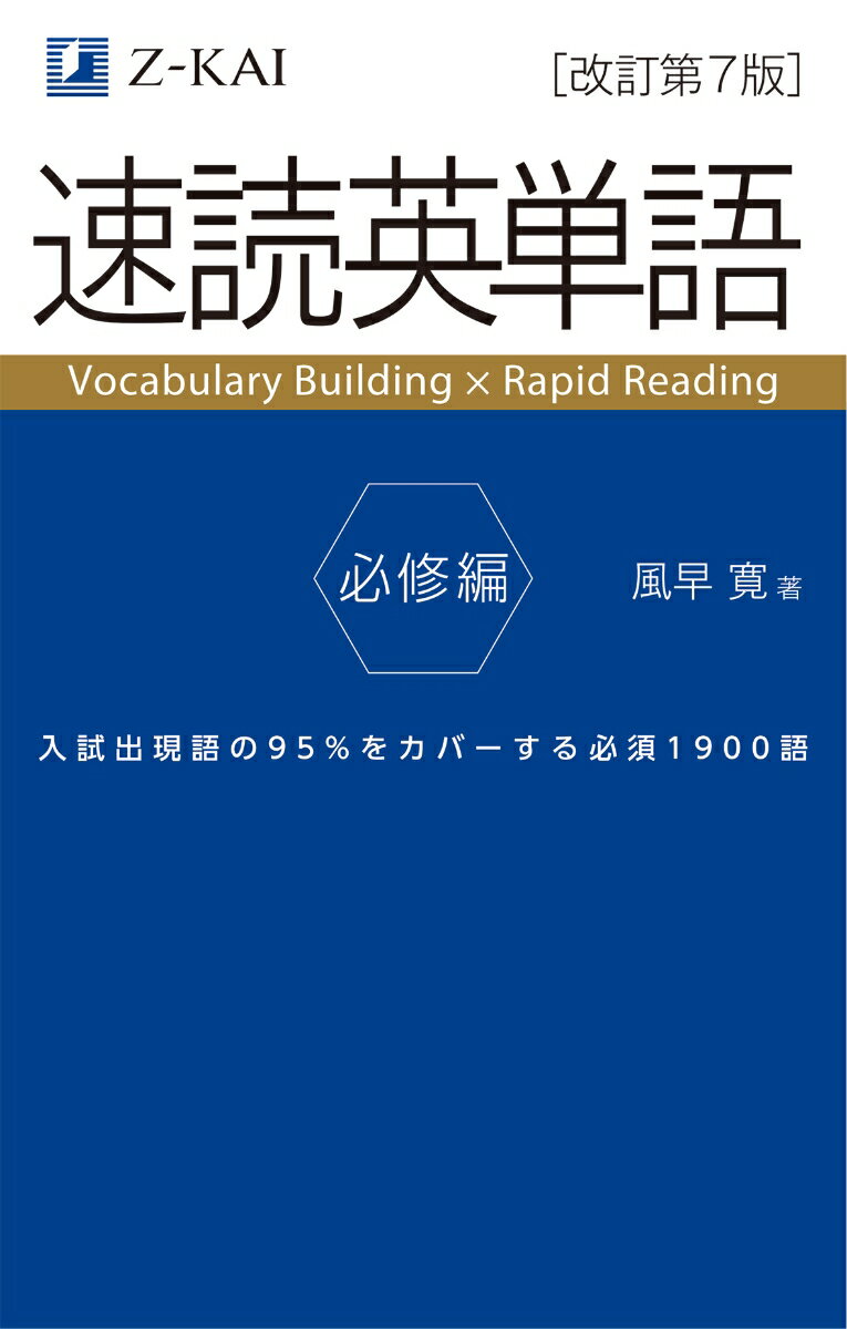 速読英単語　必修編［改訂第7版］ [ 風早 寛 ]