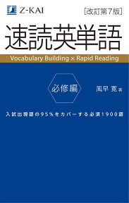 速読英単語　必修編［改訂第7版］ [ 風早 寛 ]