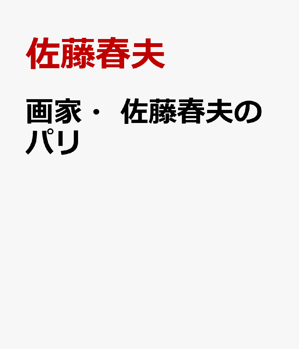 画家・佐藤春夫のパリ