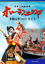 日本三大船神事 ホーランエンヤ 令和元年(2019)ガイド