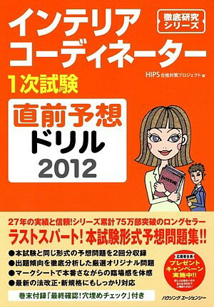 インテリアコーディネーター1次試験直前予想ドリル2012