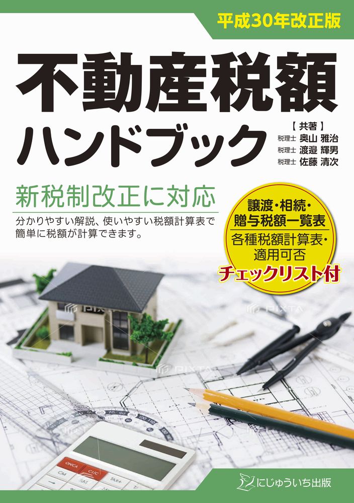 平成30年改正版不動産税額ハンドブック