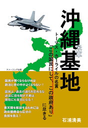 【POD】沖縄基地　トーマス・カーライルの名言『この国民にして、この政府あり』に尽きる [ 石浦清美 ]