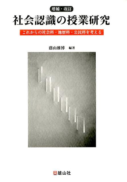 社会認識の授業研究増補・改訂