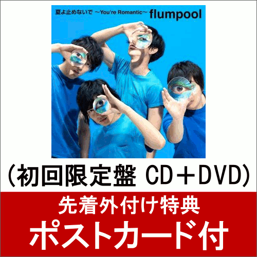 【ポストカード付】夏よ止めないで 〜You’re Romantic〜 (初回限定盤 CD＋DVD)