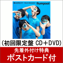 【ポストカード付】夏よ止めないで ～You’re Romantic～ (初回限定盤 CD＋DVD) [ flumpool ]