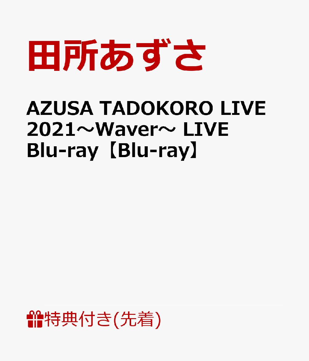【先着特典】AZUSA TADOKORO LIVE 2021～Waver～ LIVE Blu-ray【Blu-ray】(メモリアルチケット) [ 田所あずさ ]