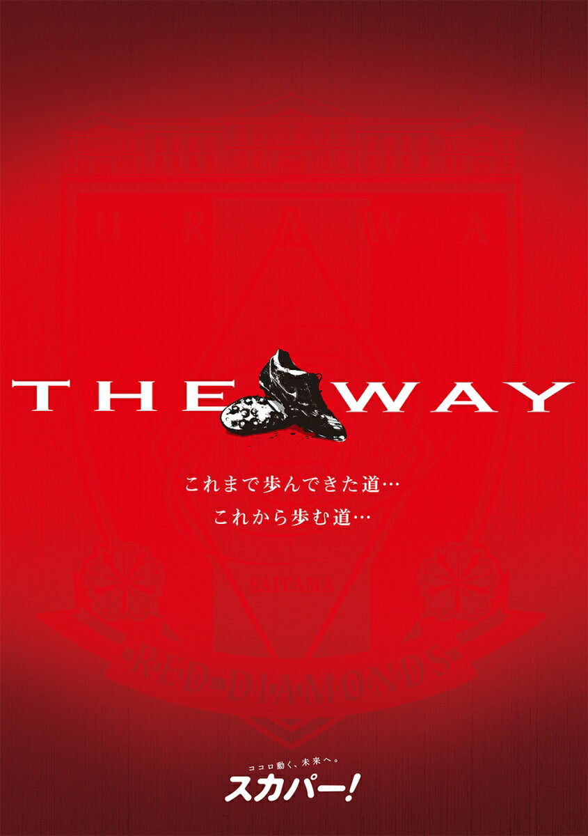 THE WAY〜これまで歩んできた道・・