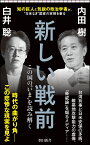 新しい戦前 この国の“いま”を読み解く （朝日新書920） [ 内田樹 ]