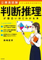 人気講師が判断推理の“正しい解き方”を伝授。合格に必要な重要問題をモレなく網羅。会話形式だから予備校の講義よりもわかりやすい。