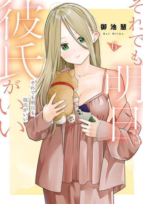 それでも明日も彼氏がいい 6巻