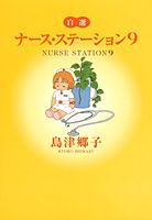ナース・ステーション 9巻