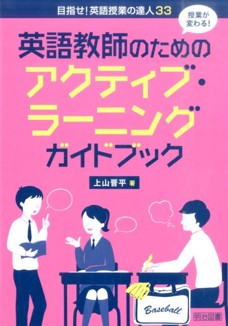 授業が変わる！英語教師のためのアクティブ・ラーニングガイドブック （目指せ！英語授業の達人） [ 上山晋平 ]