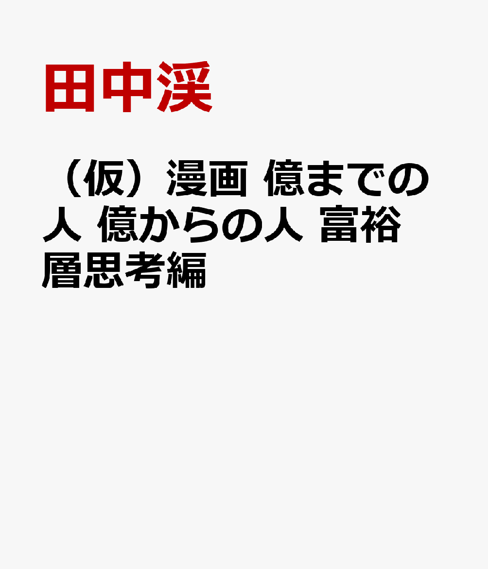 （仮）漫画 億までの人 億からの人 富裕層思考編