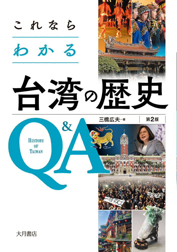 これならわかる台湾の歴史Q&A〔第2版〕 [ 三橋 広夫 ]