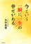 今という一瞬に、一生の幸せがある